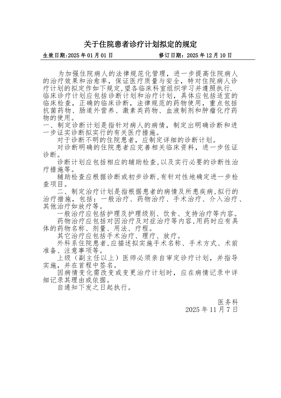 住院患者诊疗计划制定制度_第1页