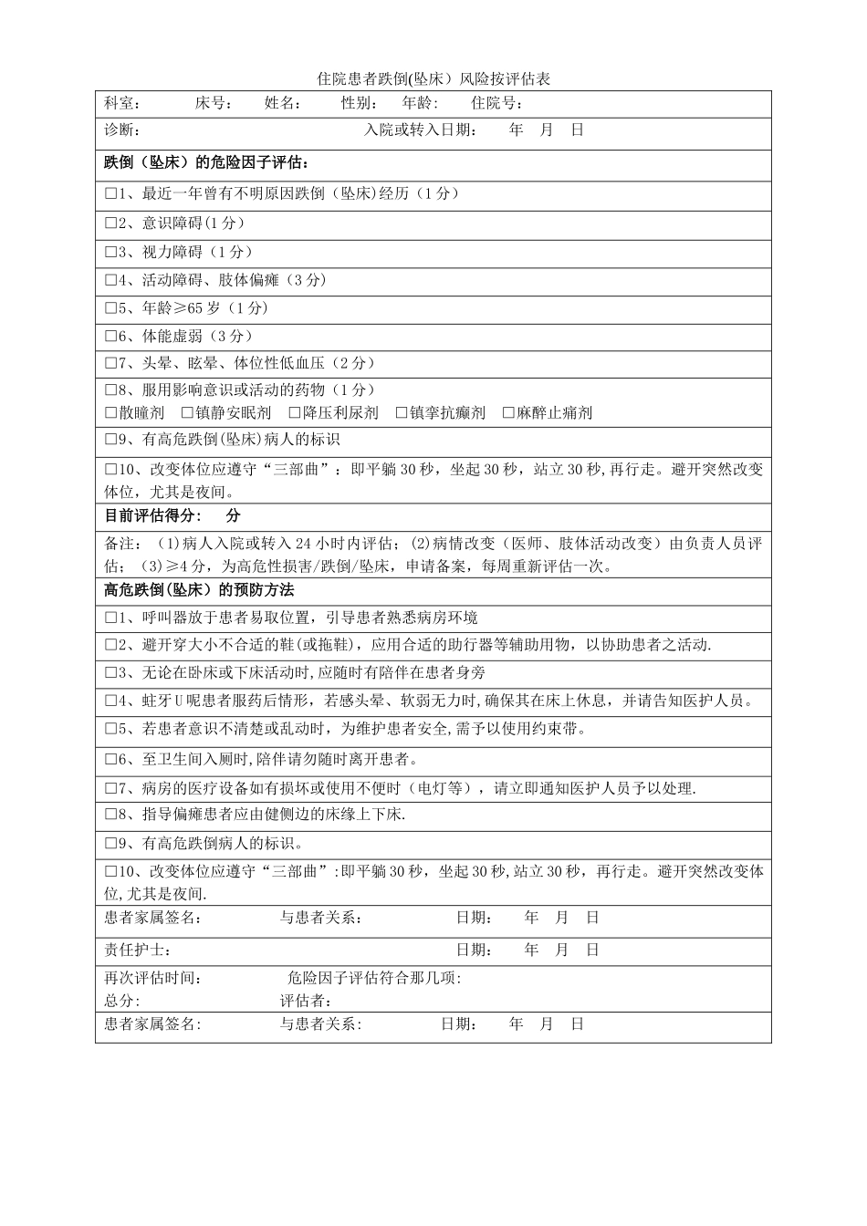 住院患者跌倒风险评估表_第1页