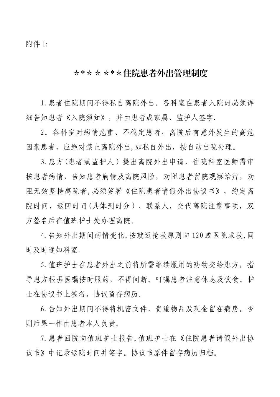 住院患者请假外出制度_第1页