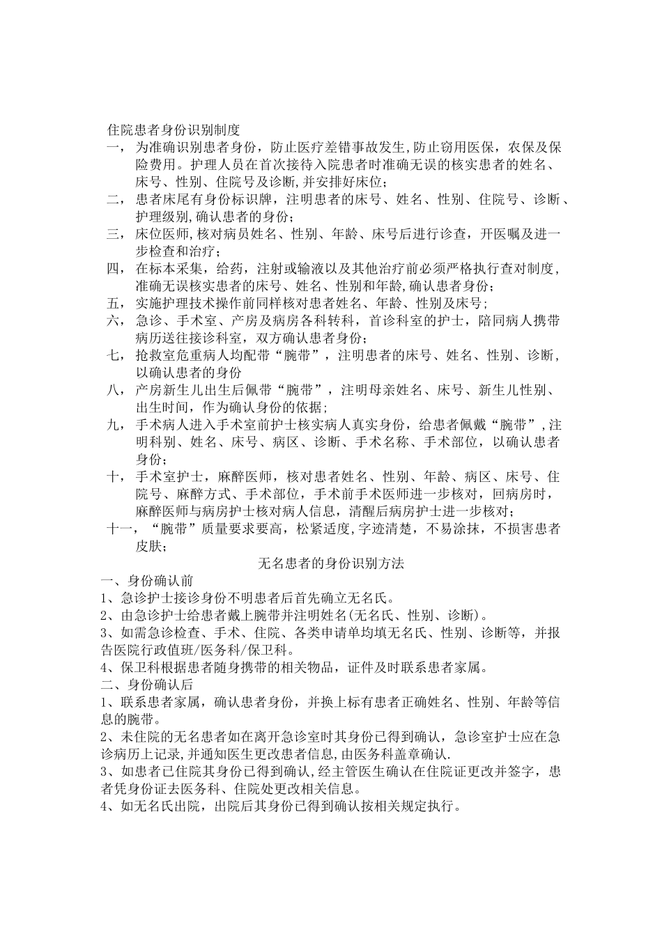 住院患者身份识别制度_第1页