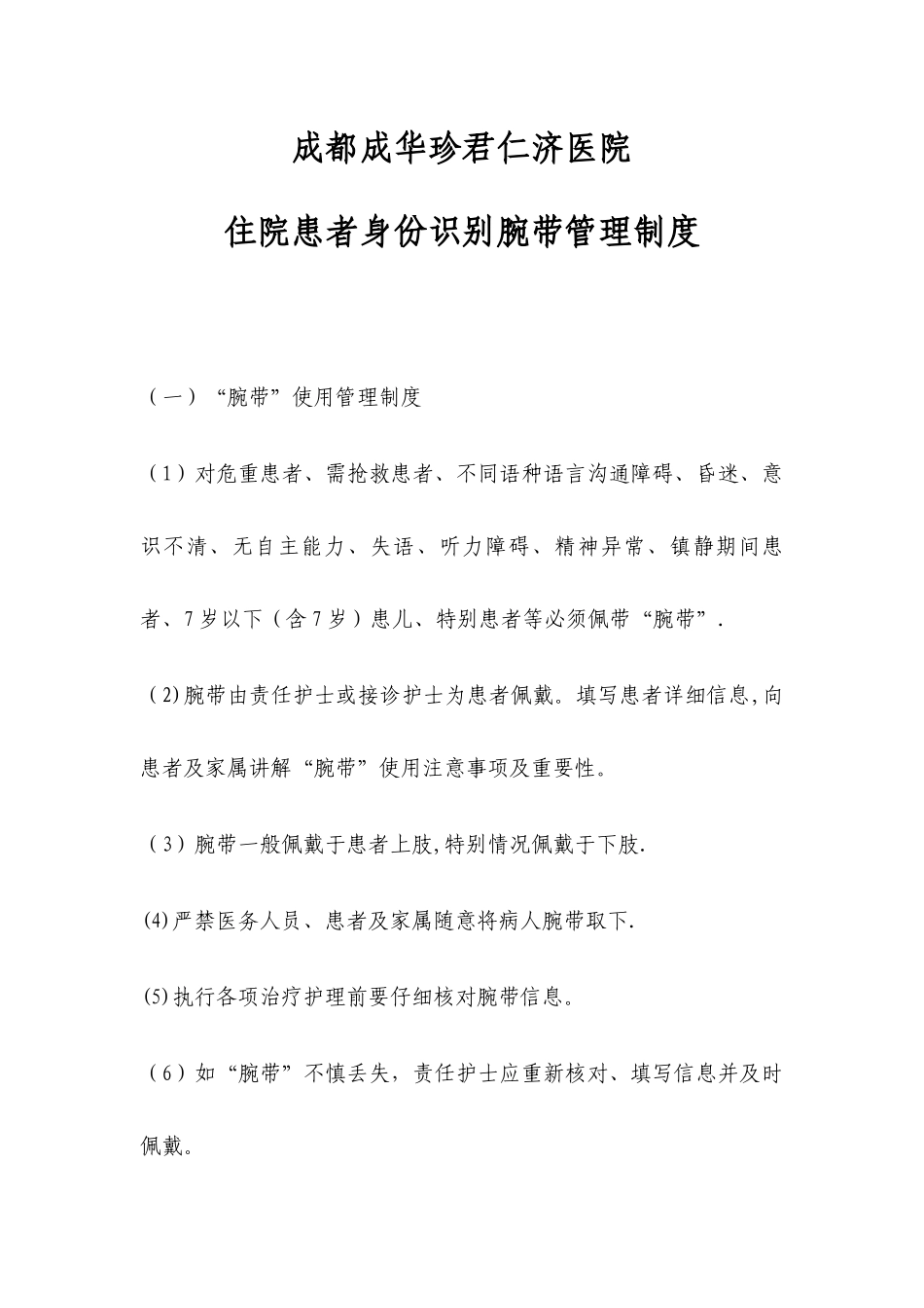 住院患者身份识别腕带管理制度_第1页