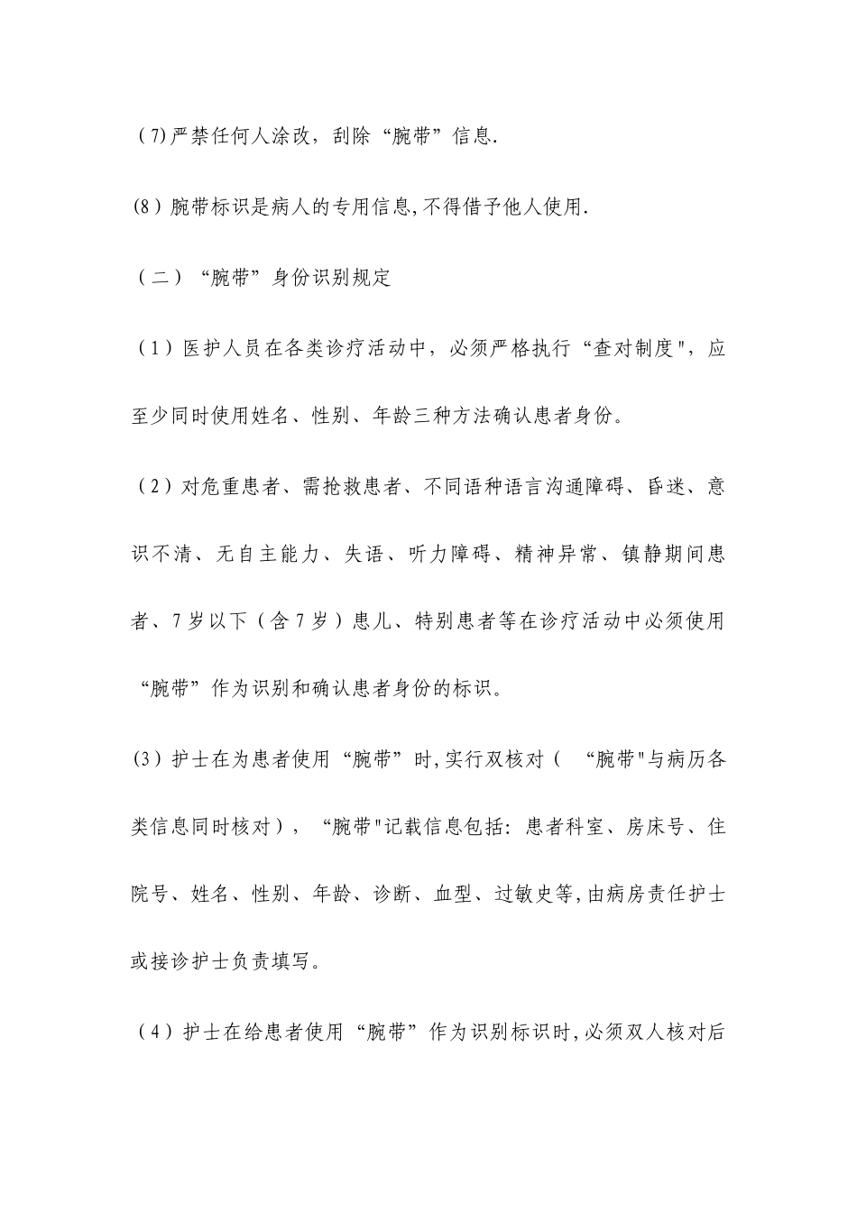 住院患者身份识别腕带管理制度_第2页