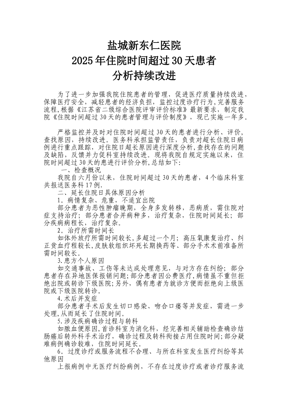 住院时间超过30天患者分析持续改进_第1页