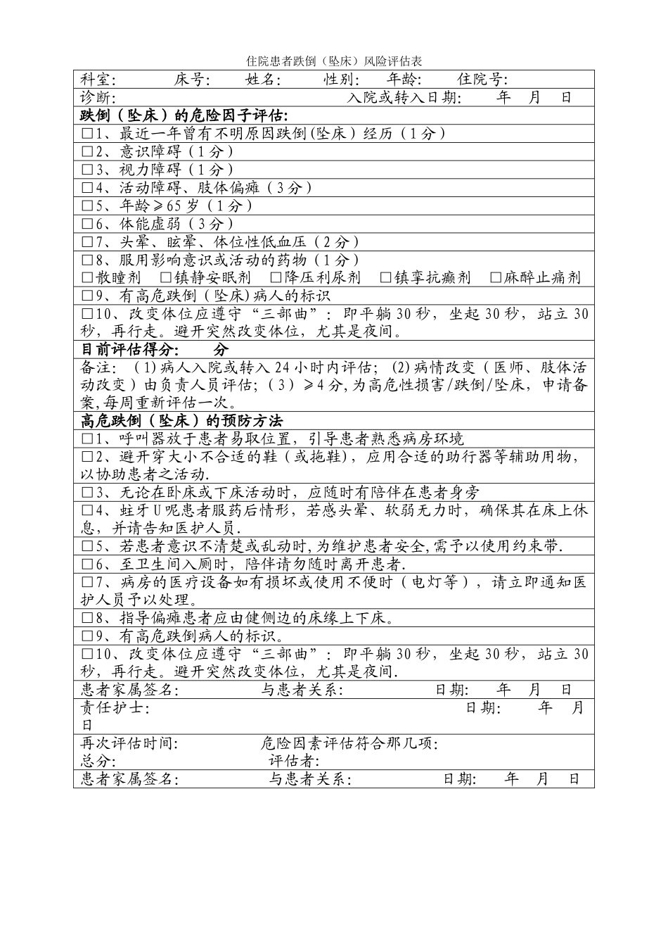 住院患者跌倒风险评估表86628_第1页