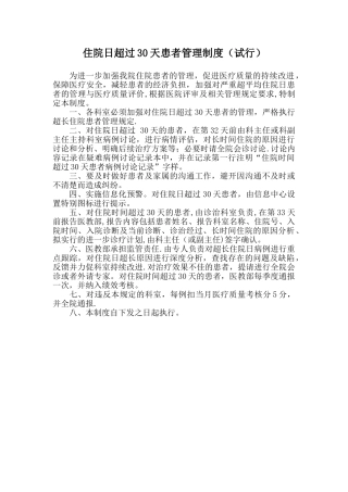 住院日超过30天患者管理制度