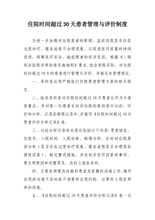 住院时间超过30天患者管理与评价制度