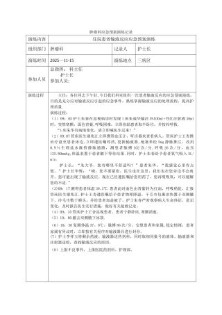 住院患者输液反应应急预案演练