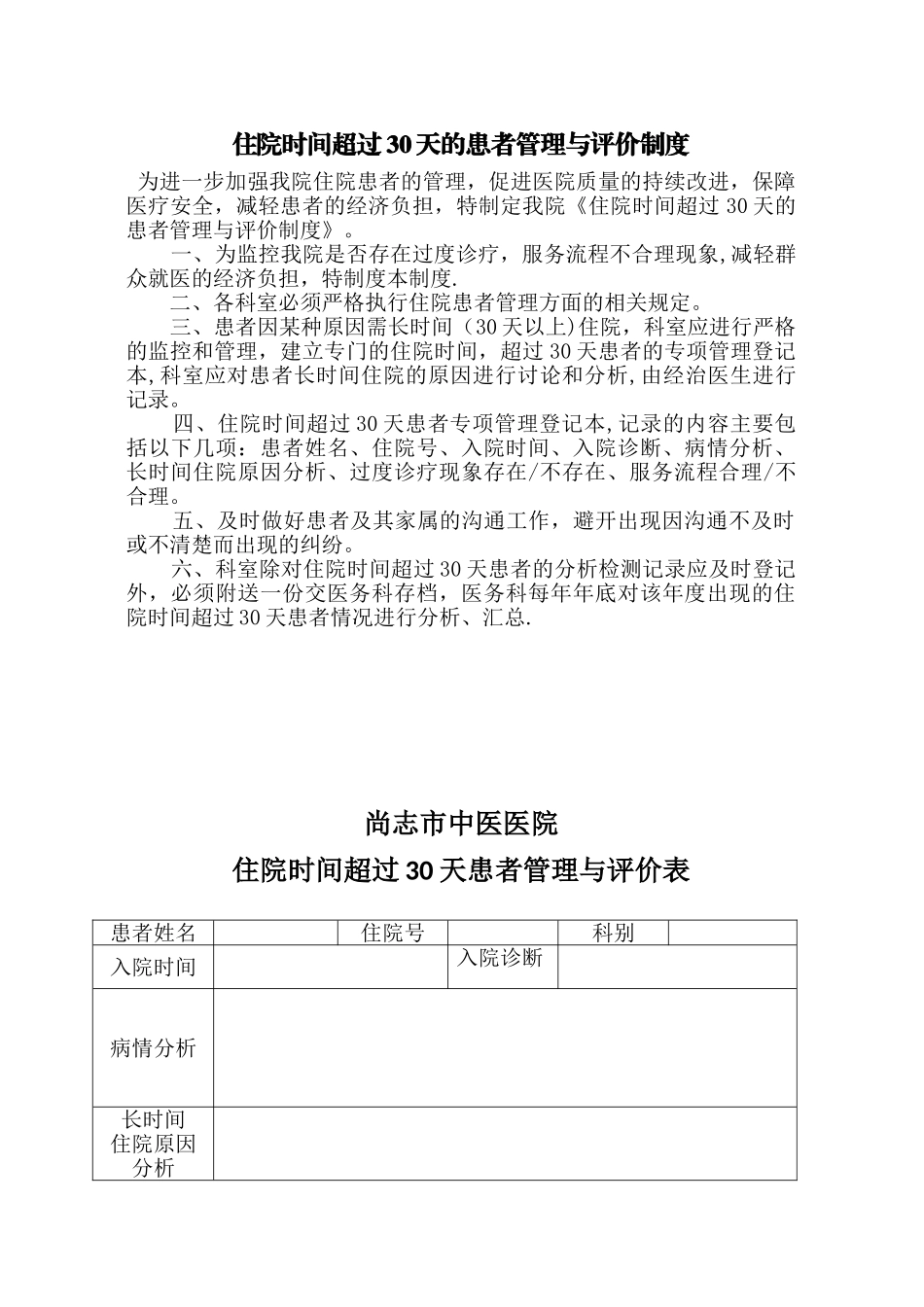 住院时间超过30天的患者管理与评价制度及表格_第1页