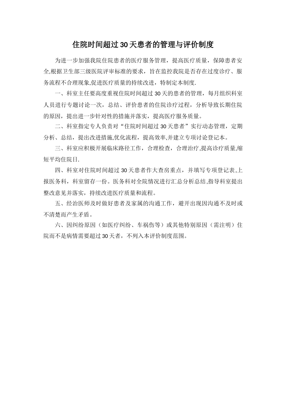 住院时间超过30天患者的管理与评价制度_第1页