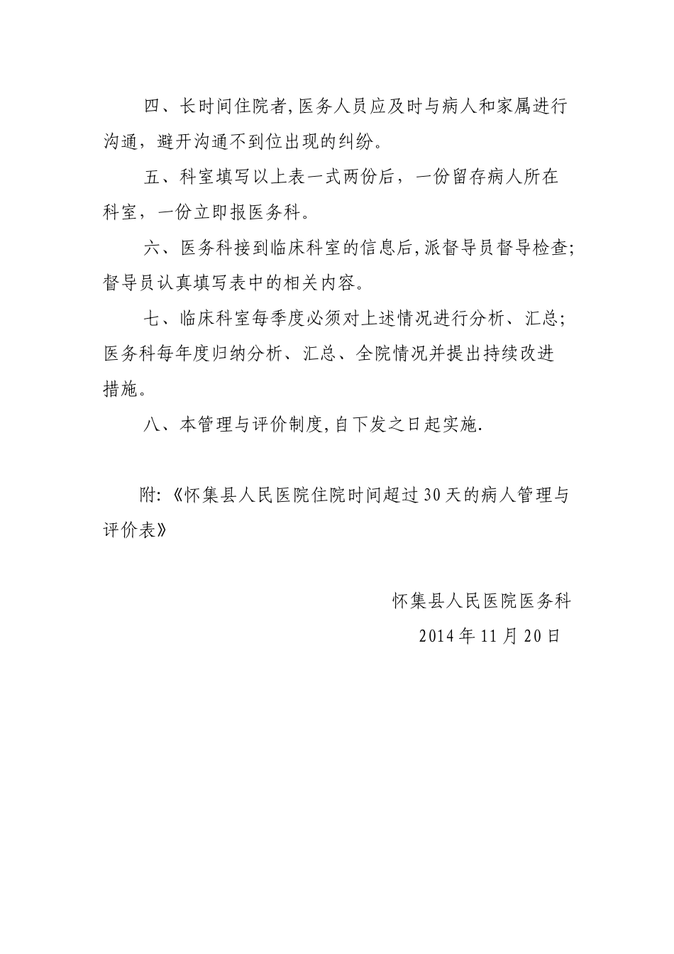 住院时间超过30天的病人管理与评价制度_第2页