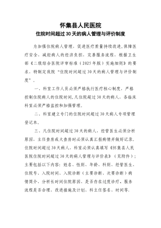 住院时间超过30天的病人管理与评价制度