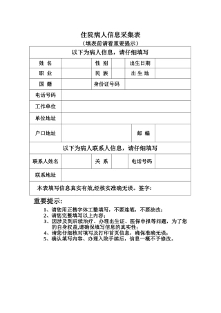 住院病人信息采集表