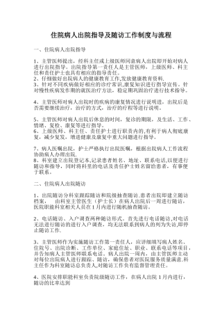 住院病人出院指导及随访工作制度与流程