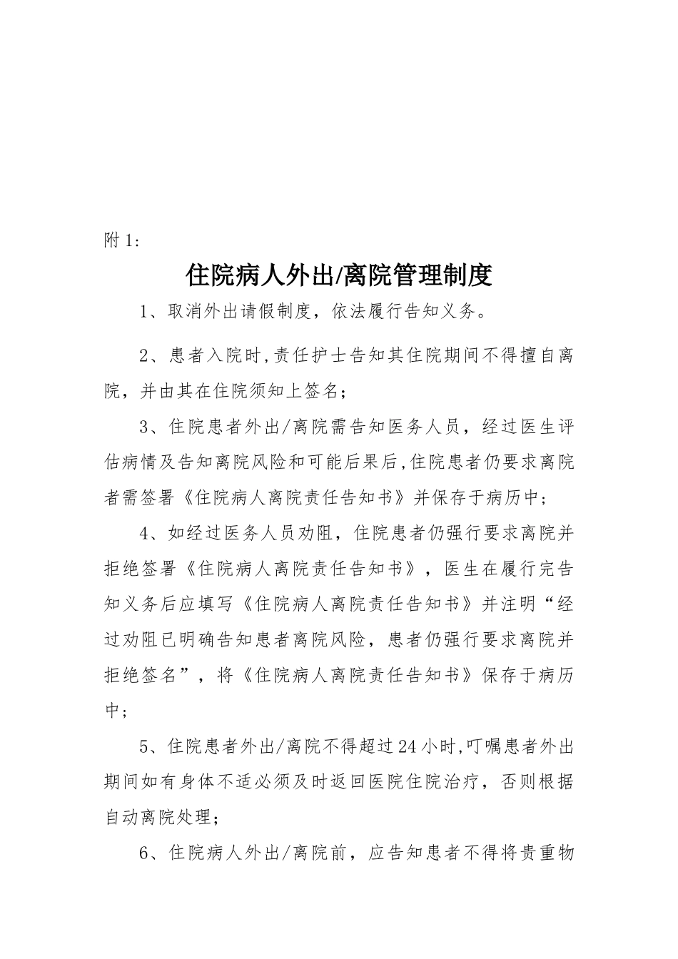 住院病人外出管理制度43824_第2页