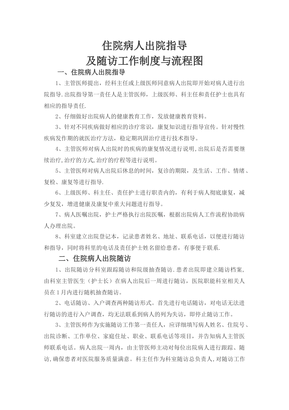 住院病人出院指导及随访工作制度与流程图_第1页