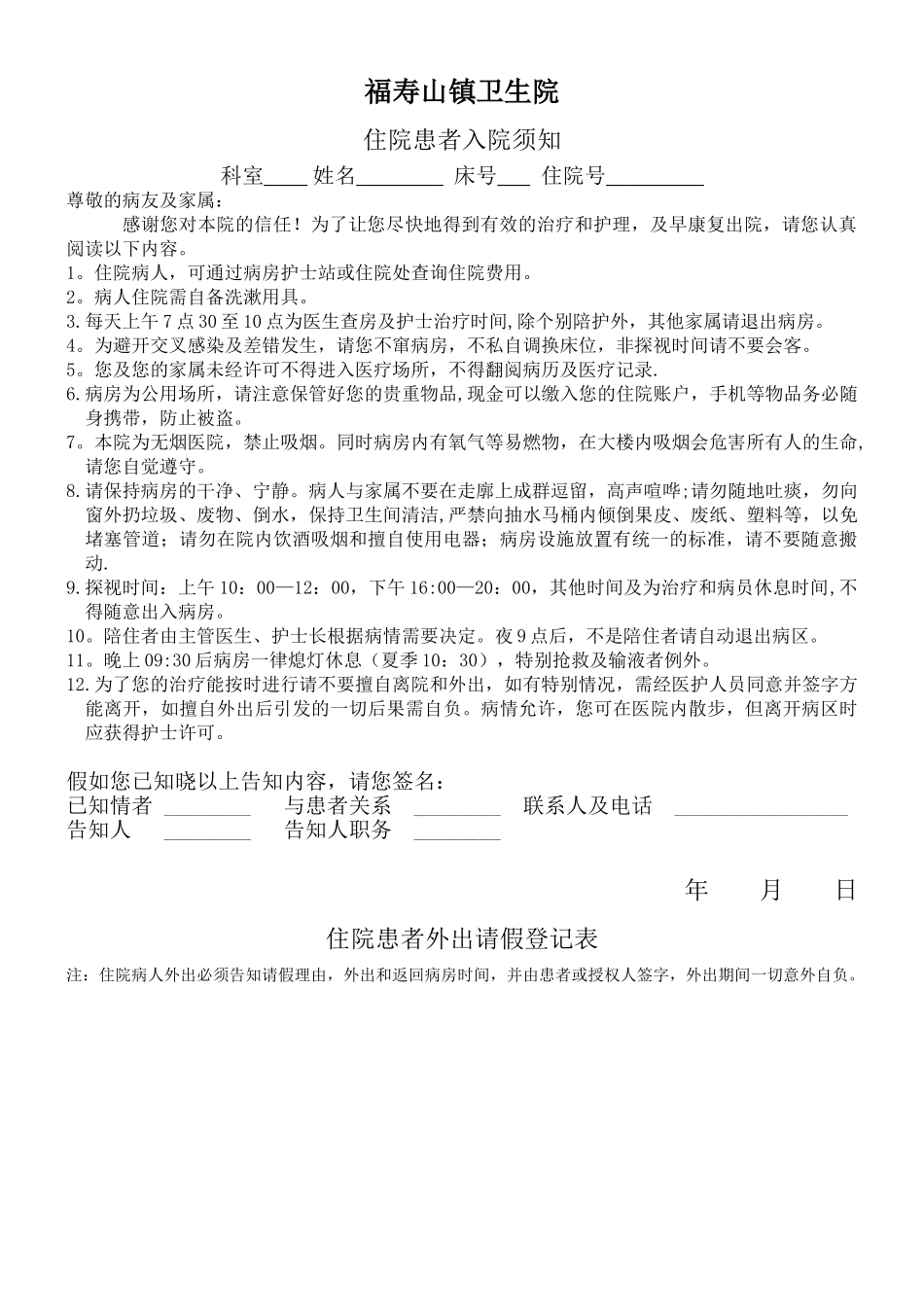 住院病人外出请假登记表_第1页