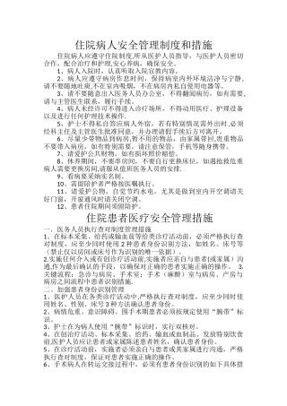 住院病人安全管理制度和措施