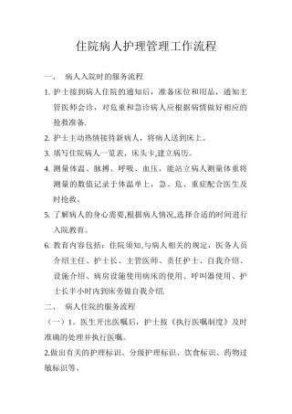 住院病人护理管理工作流程