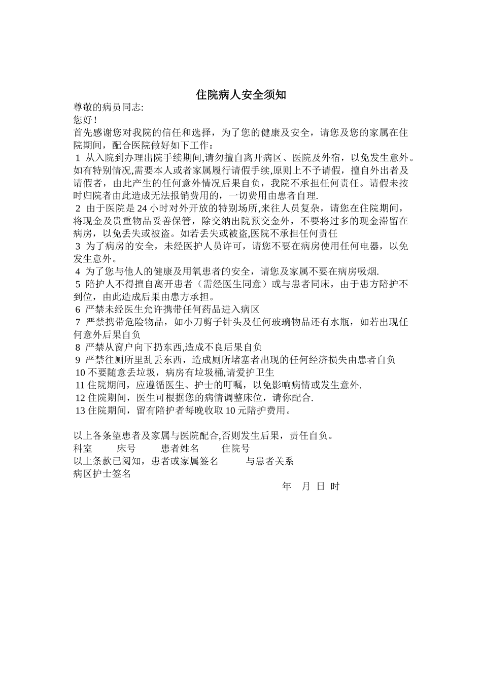 住院病人安全须知_第1页