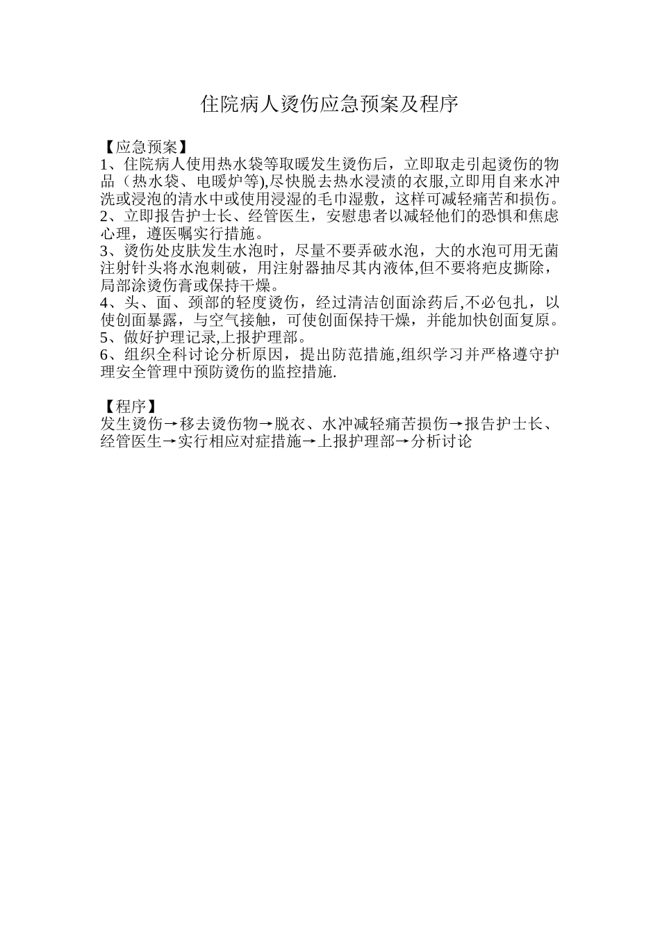 住院病人烫伤应急预案及程序_第1页