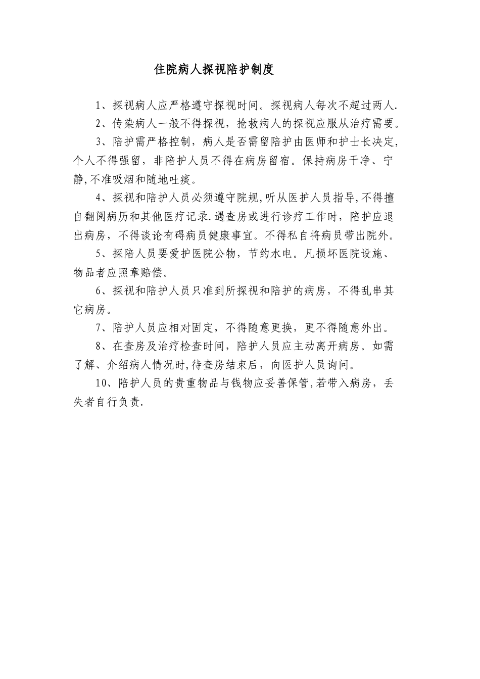 住院病人探视陪护制度_第1页