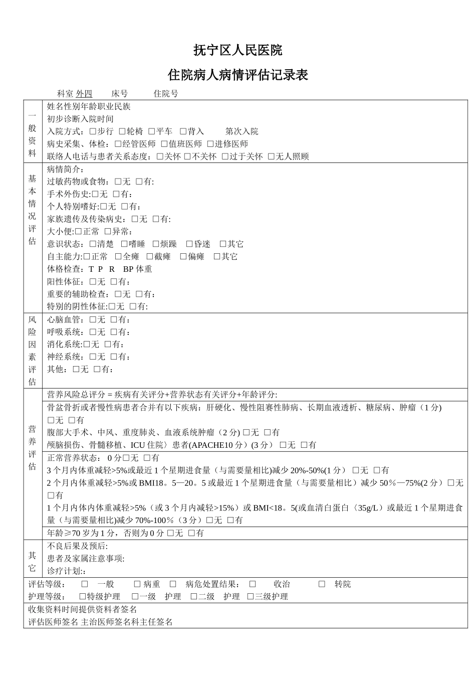住院病人病情评估记录表_第1页