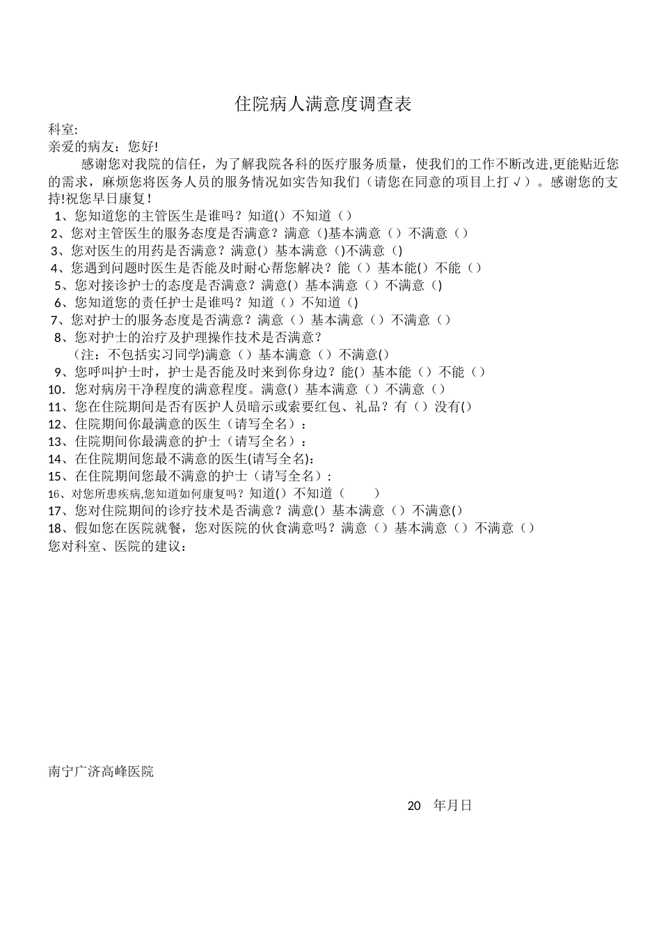 住院病人满意度调查表_第1页