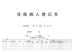 住院病人登记表