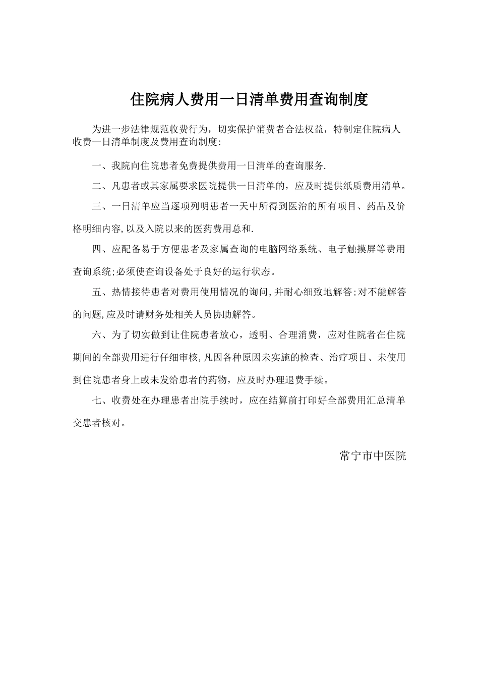 住院病人费用一日清单费用查询制度_第1页