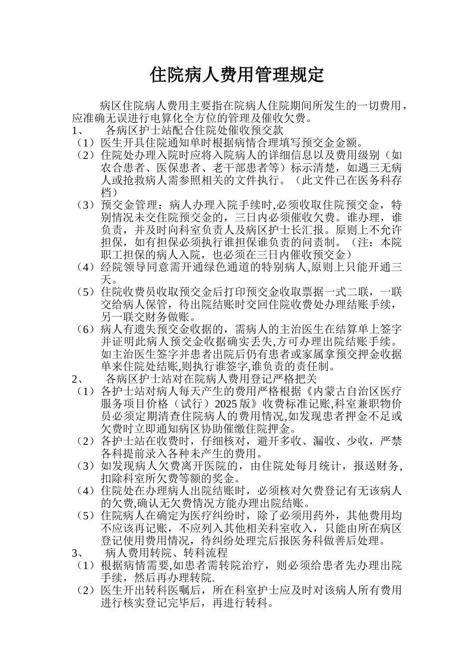 住院病人费用管理规定_第1页
