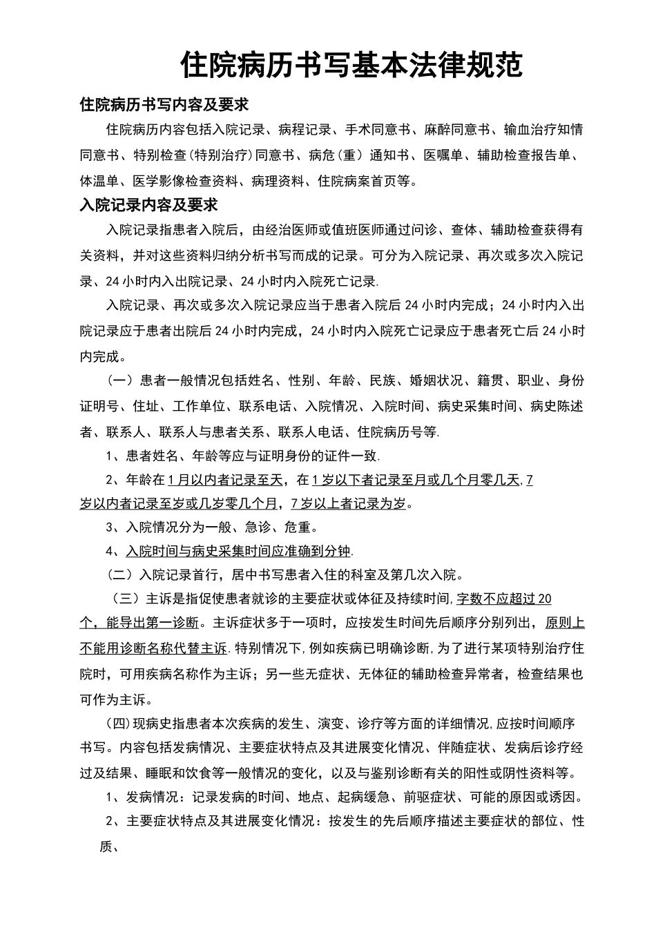 住院病历书写基本要求规范_第1页