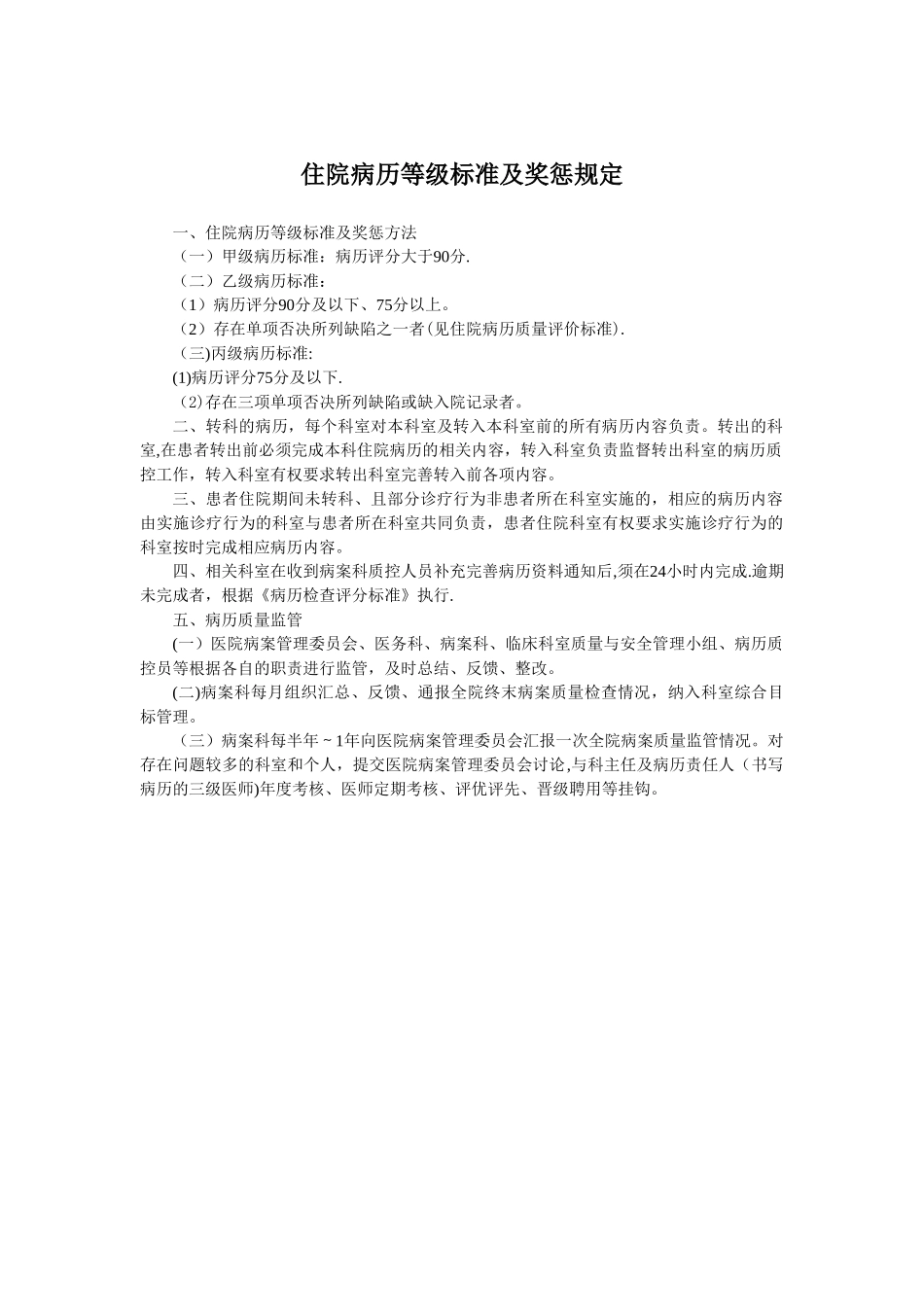 住院病历等级标准及奖惩规定_第1页