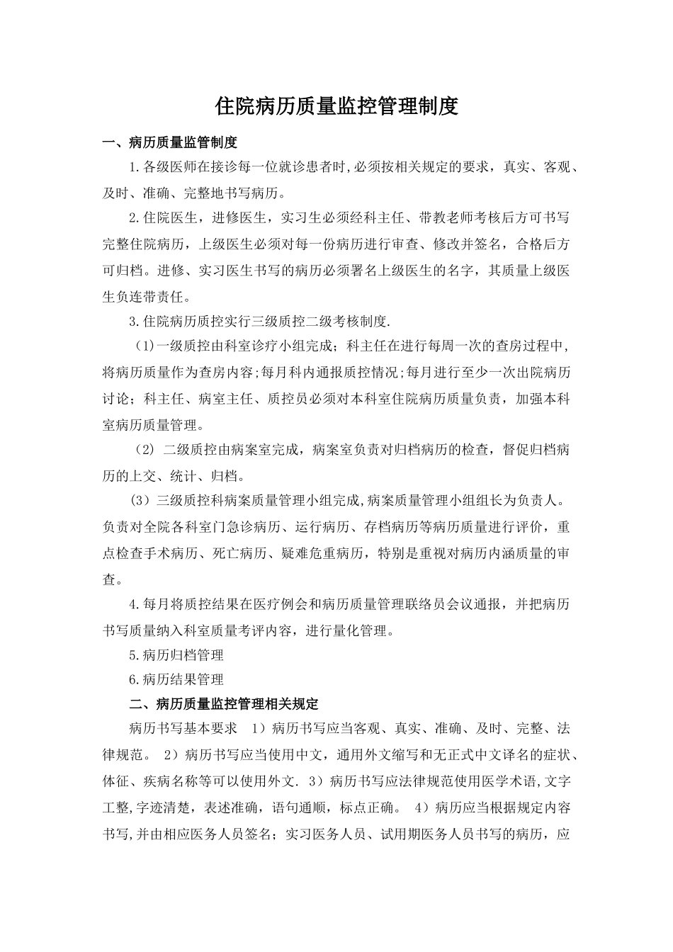 住院病历质量监控管理制度1_第1页