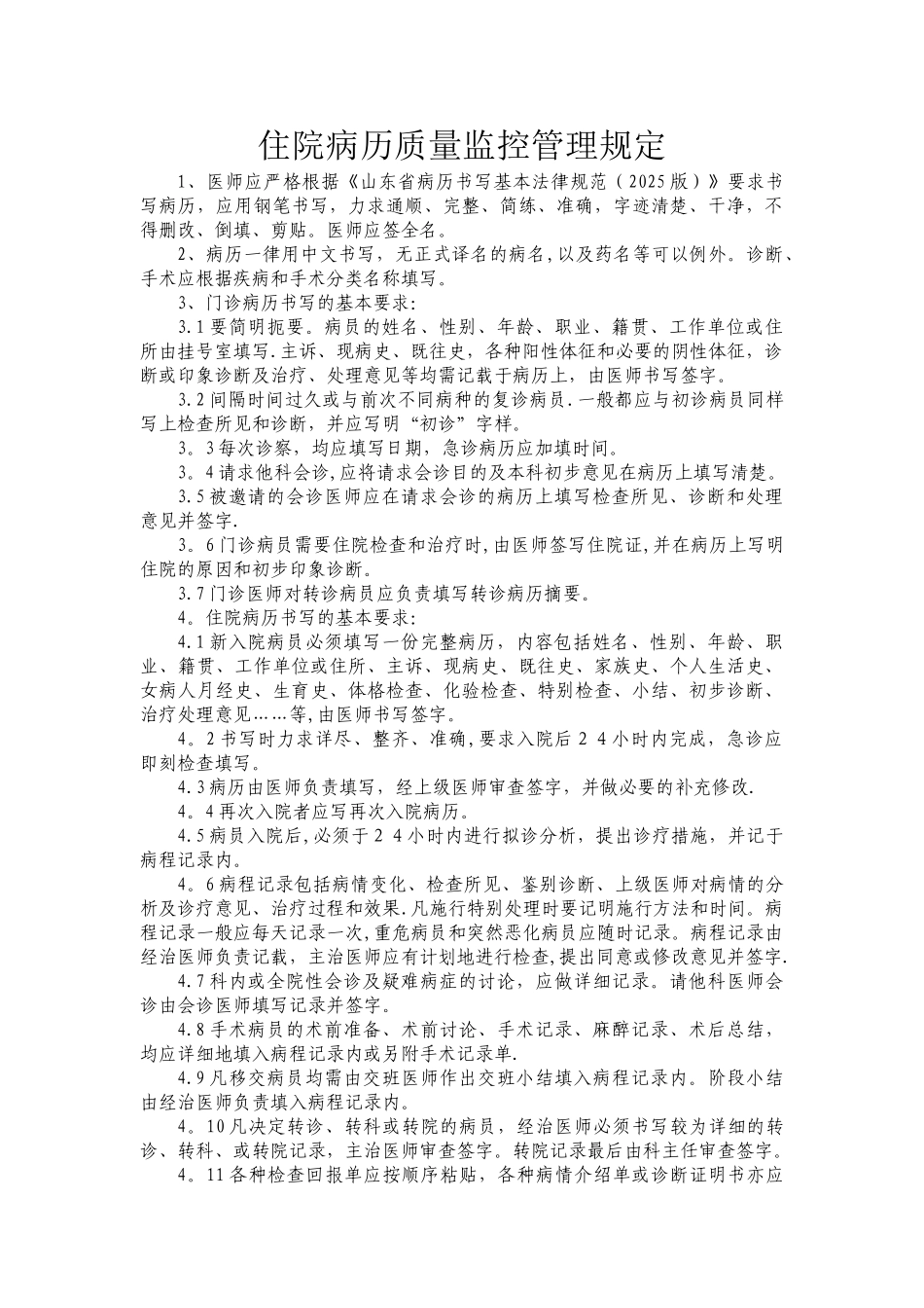 住院病历质量监控管理规定_第1页