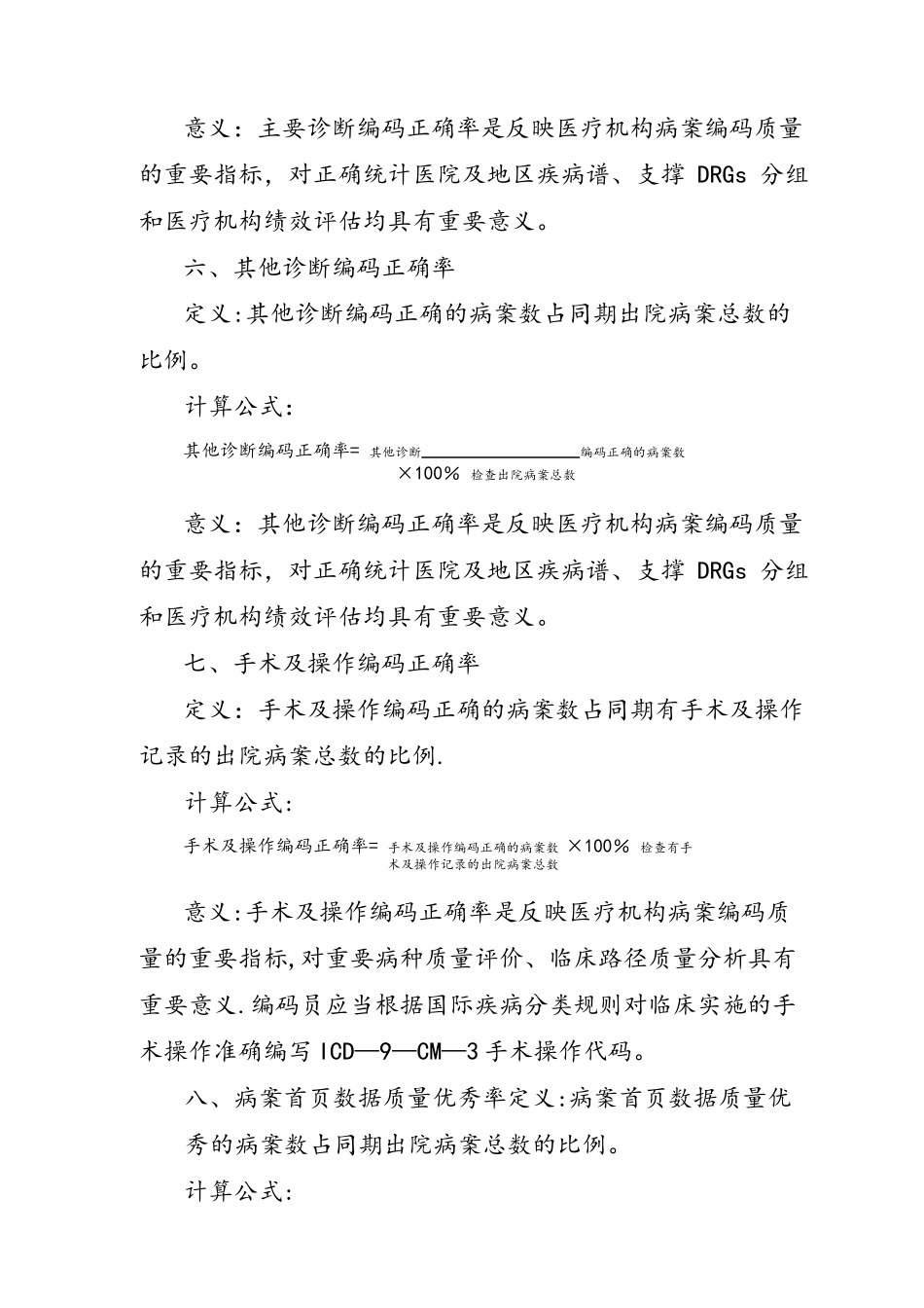 住院病案首页数据质量管理与控制指标word版_第3页