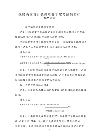 住院病案首页数据质量管理与控制指标word版