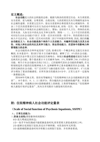 住院精神病人社会功能评定量表+评分记录表