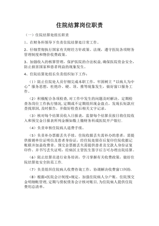 住院结算岗位职责