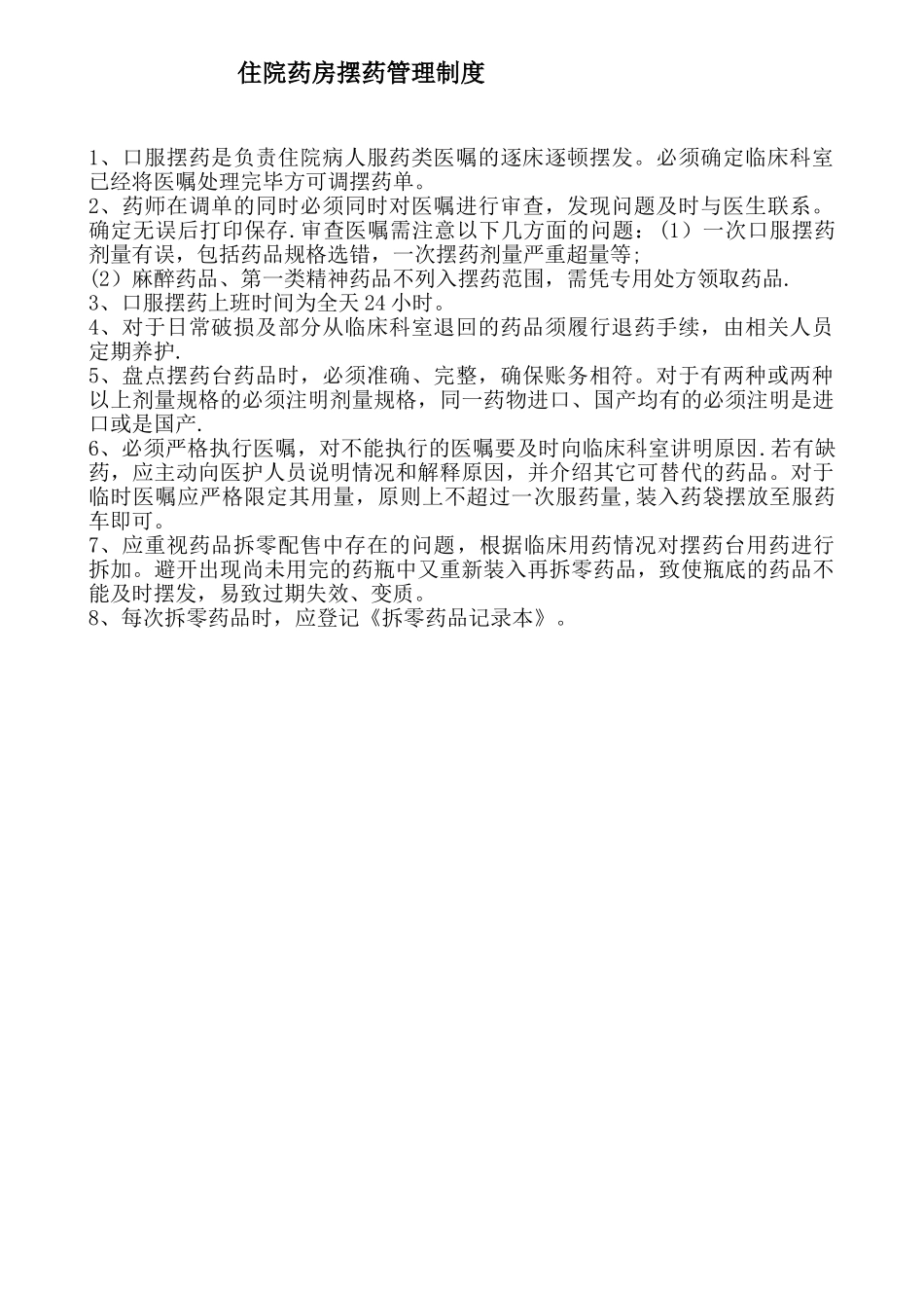 住院药房摆药制度_第1页