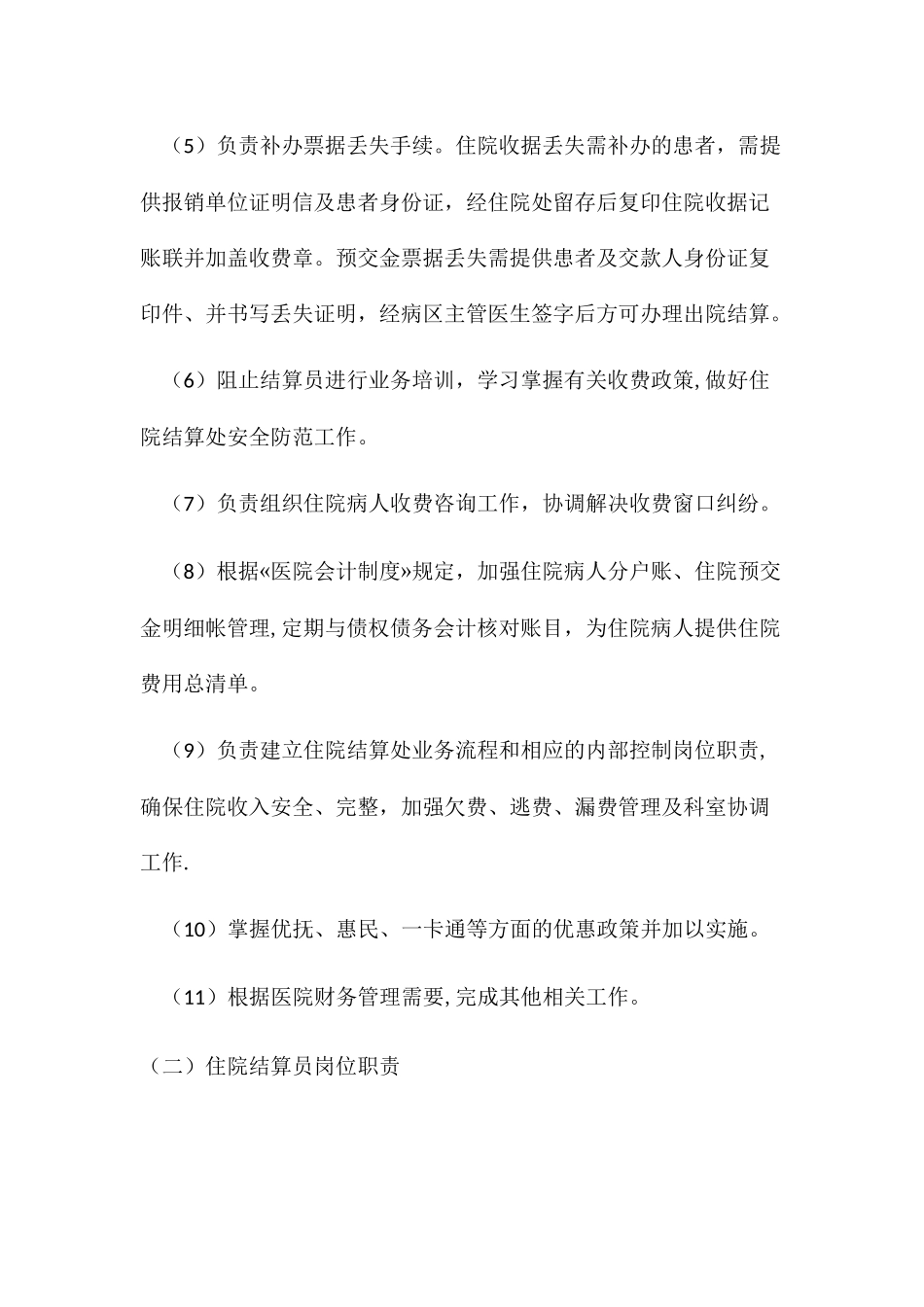 住院结算岗位职责_第2页