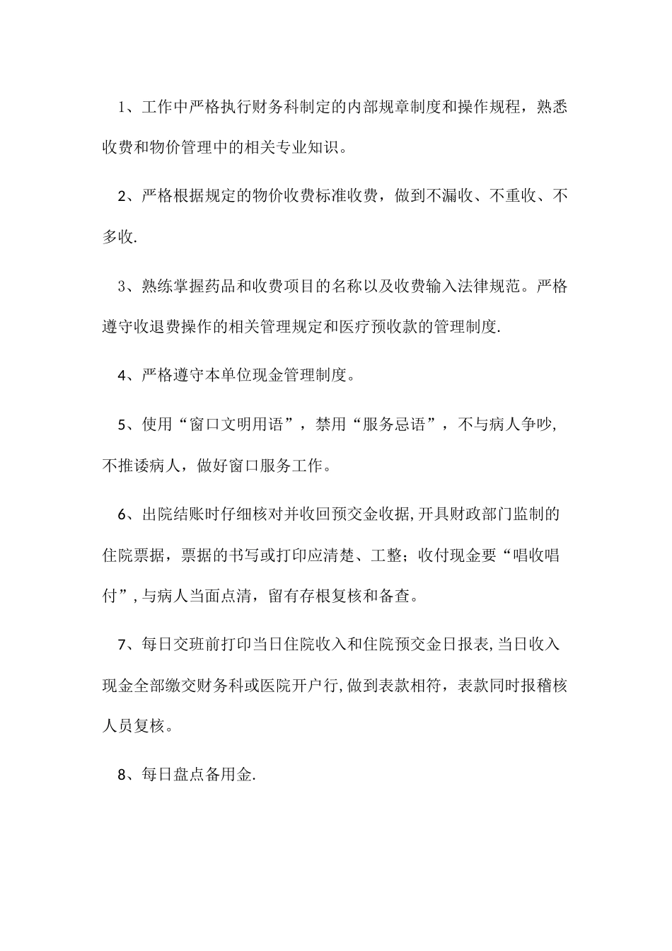 住院结算岗位职责_第3页