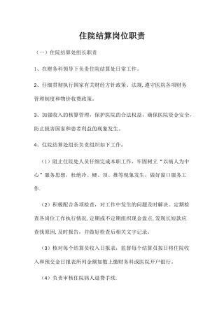 住院结算岗位职责