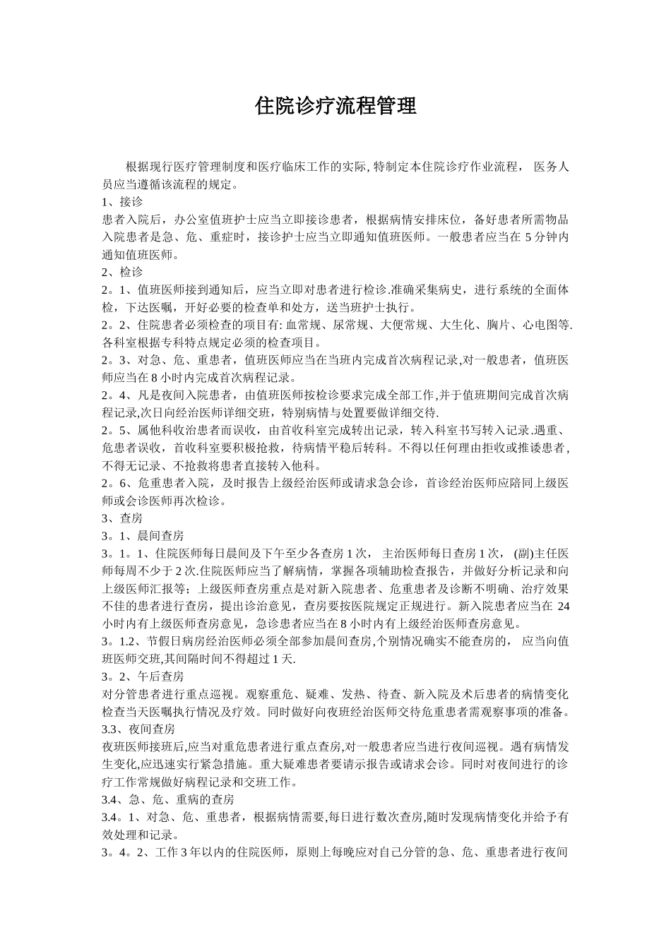 住院诊疗流程管理_第1页