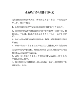 住院诊疗活动质量管理制度
