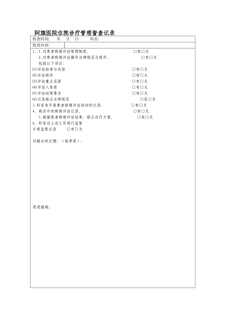 住院诊疗管理与持续改进检查_第1页