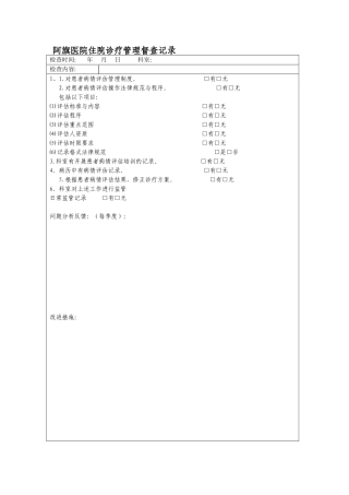 住院诊疗管理与持续改进检查