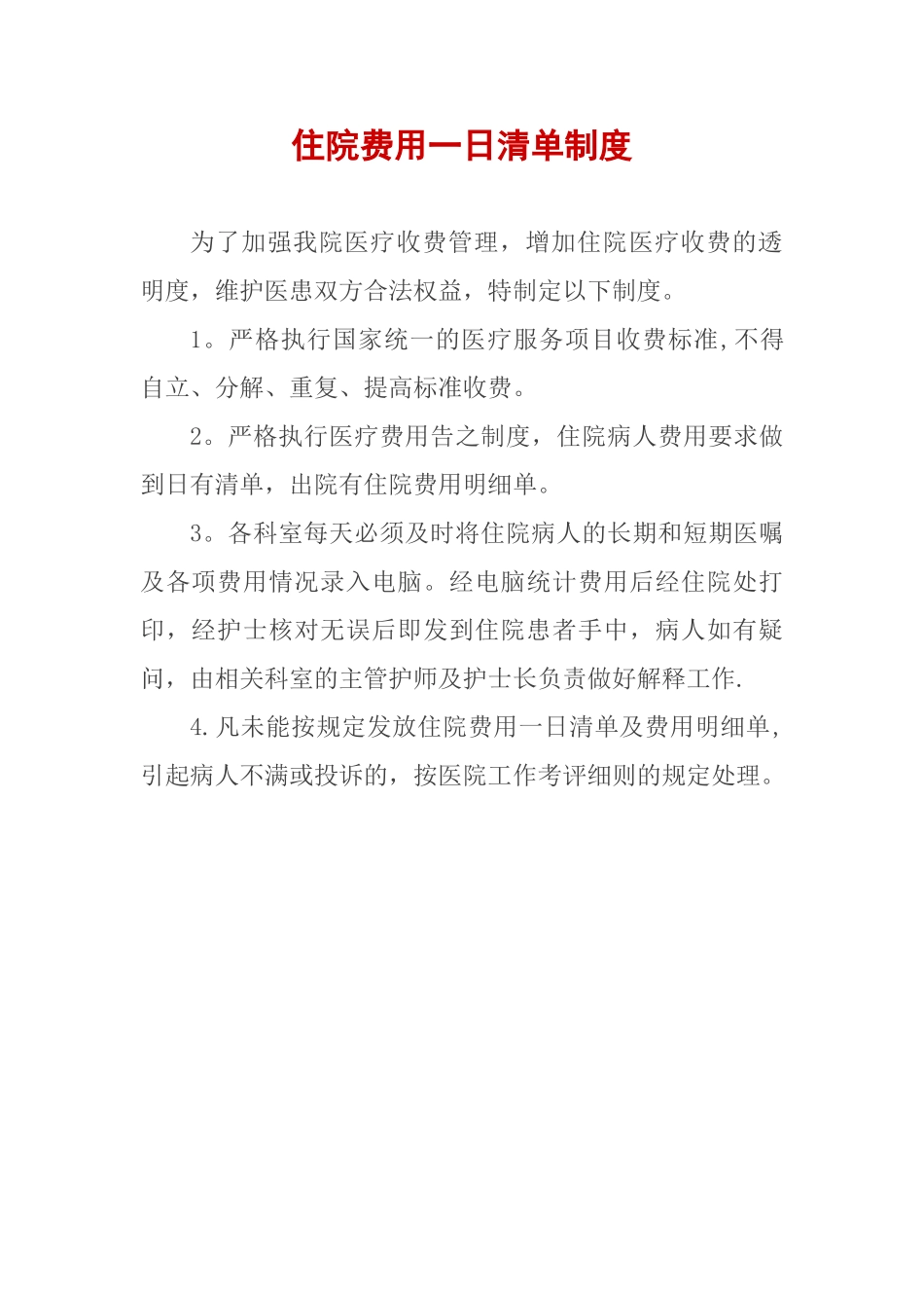 住院费用一日清单制度_第1页