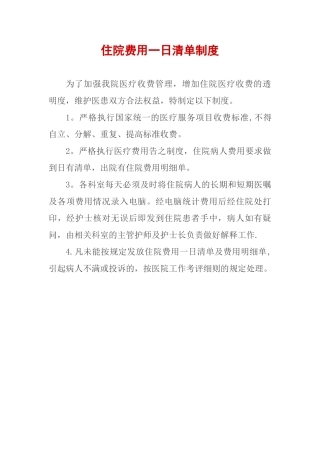 住院费用一日清单制度