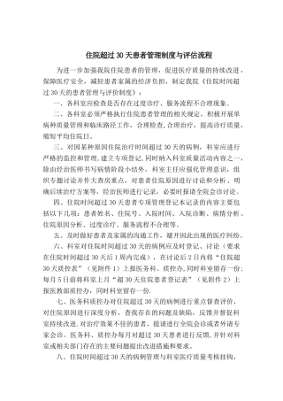 住院超过30天患者管理制度