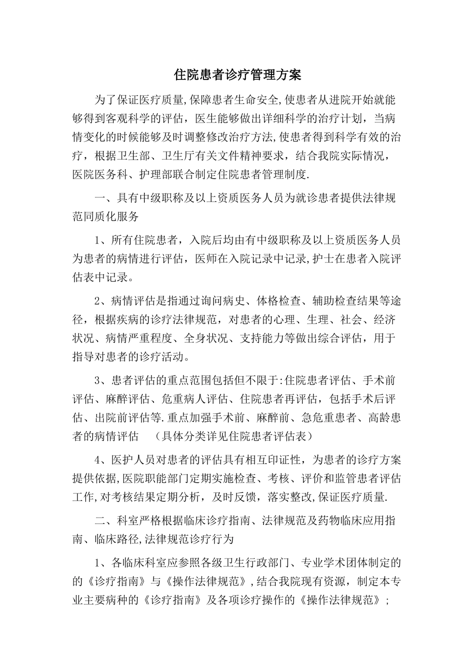 住院诊疗管理方案_第1页
